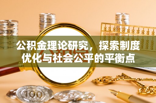 中和公积金理论研究，探索制度优化与社会公平的平衡点