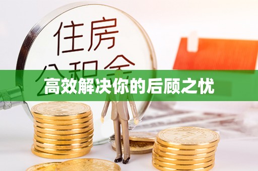 中和高效解决你的后顾之忧