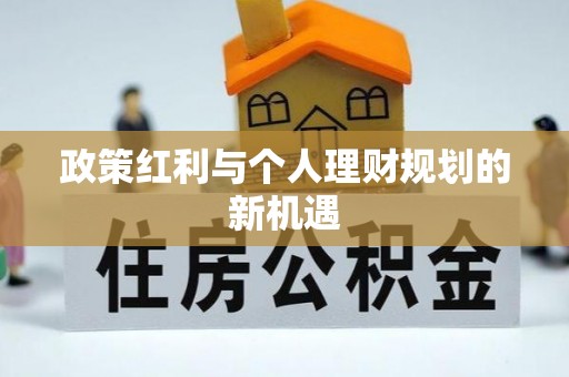 中和政策红利与个人理财规划的新机遇