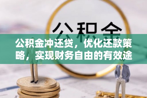 中和公积金冲还贷，优化还款策略，实现财务自由的有效途径
