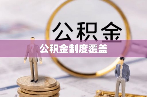 中和公积金制度覆盖