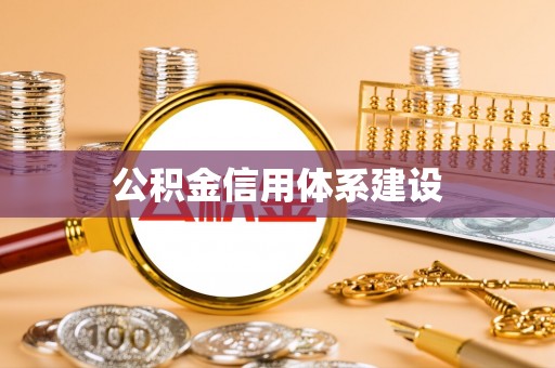 中和公积金信用体系建设