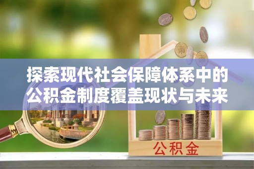 中和探索现代社会保障体系中的公积金制度覆盖现状与未来