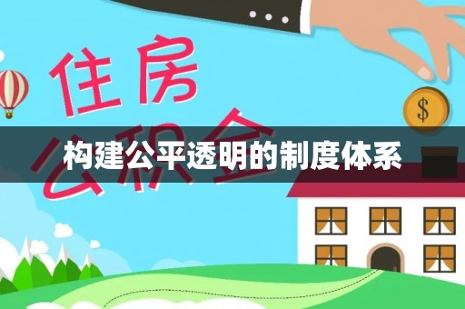 中和构建公平透明的制度体系