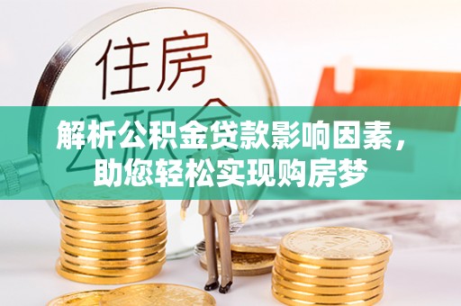 中和解析公积金贷款影响因素，助您轻松实现购房梦