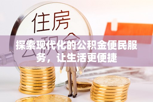 中和探索现代化的公积金便民服务，让生活更便捷