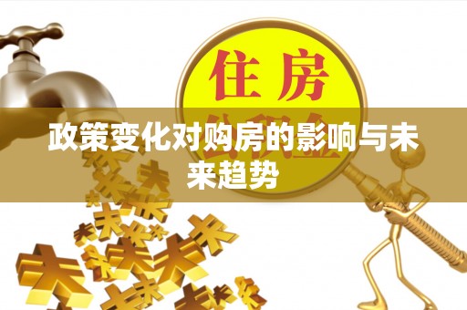 中和政策变化对购房的影响与未来趋势
