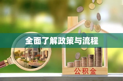中和全面了解政策与流程