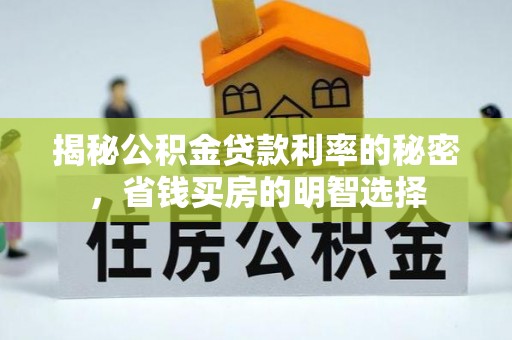 中和揭秘公积金贷款利率的秘密，省钱买房的明智选择