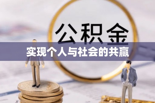 中和实现个人与社会的共赢
