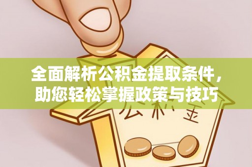 中和全面解析公积金提取条件，助您轻松掌握政策与技巧