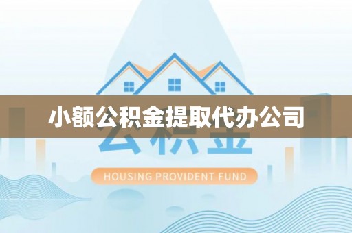 中和小额公积金提取代办公司