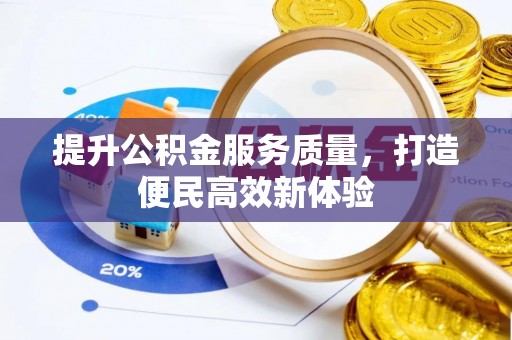 中和提升公积金服务质量，打造便民高效新体验