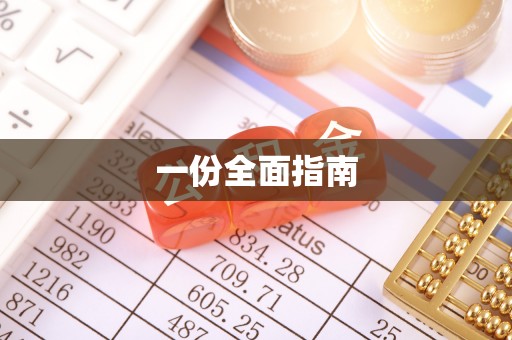 中和一份全面指南