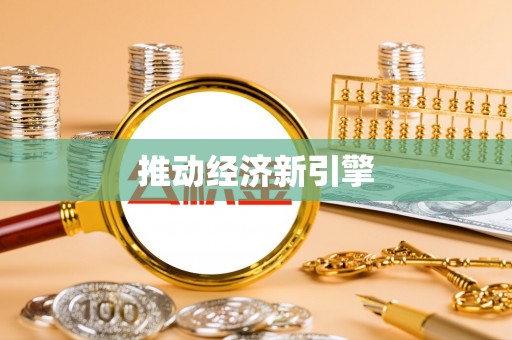 中和推动经济新引擎