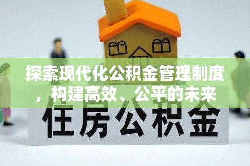 中和探索现代化公积金管理制度，构建高效、公平的未来