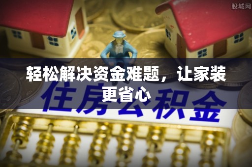 中和轻松解决资金难题，让家装更省心