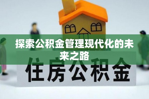 中和探索公积金管理现代化的未来之路