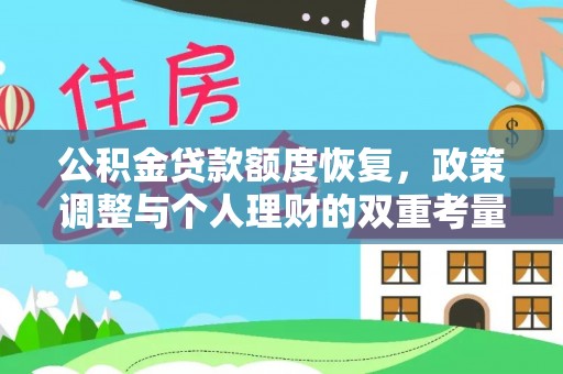 中和公积金贷款额度恢复，政策调整与个人理财的双重考量