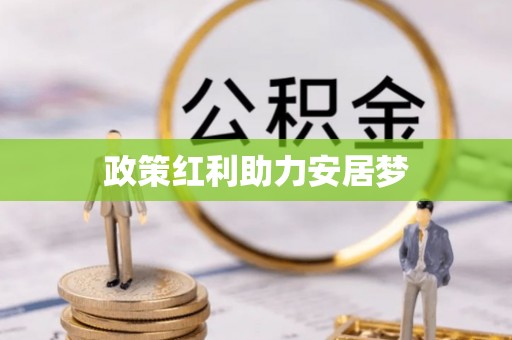 中和政策红利助力安居梦