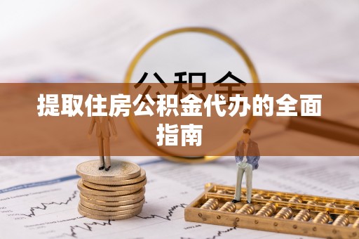 中和提取住房公积金代办的全面指南