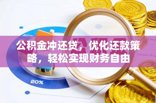 中和公积金冲还贷，优化还款策略，轻松实现财务自由