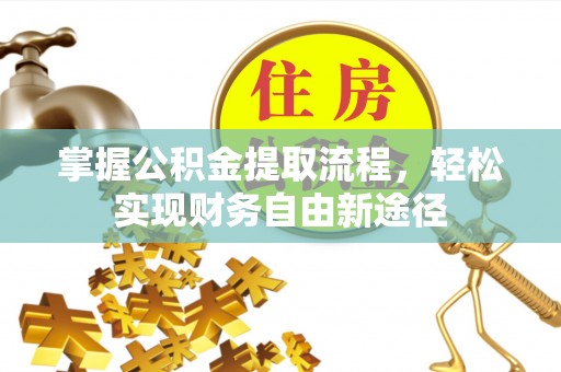 中和掌握公积金提取流程，轻松实现财务自由新途径