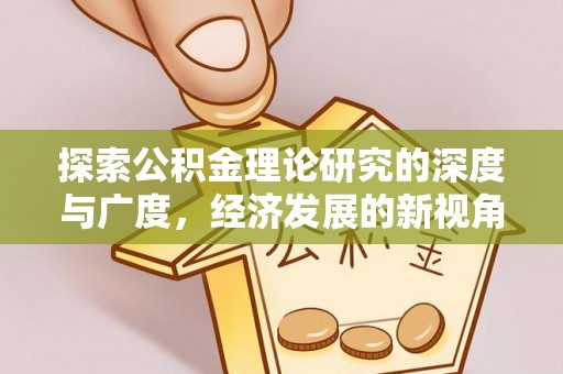 中和探索公积金理论研究的深度与广度，经济发展的新视角
