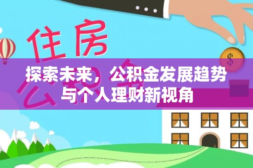中和探索未来，公积金发展趋势与个人理财新视角