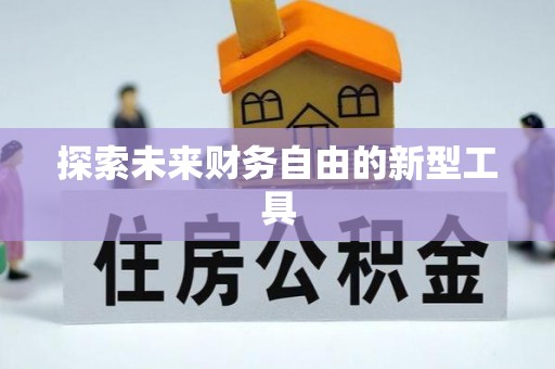 中和探索未来财务自由的新型工具