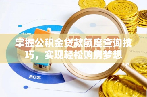 中和掌握公积金贷款额度查询技巧，实现轻松购房梦想