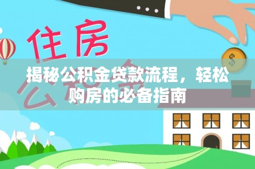 中和揭秘公积金贷款流程，轻松购房的必备指南