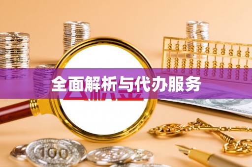 中和全面解析与代办服务