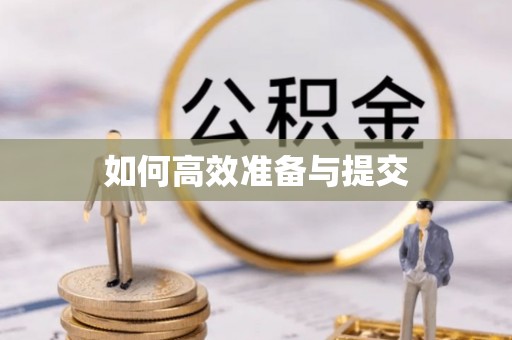 中和如何高效准备与提交