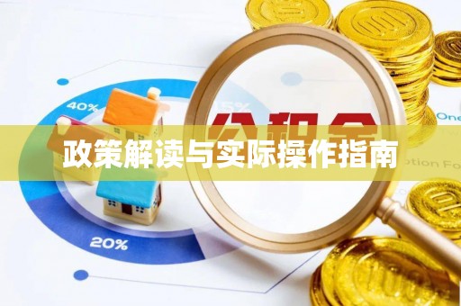 中和政策解读与实际操作指南