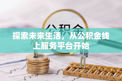 中和探索未来生活，从公积金线上服务平台开始