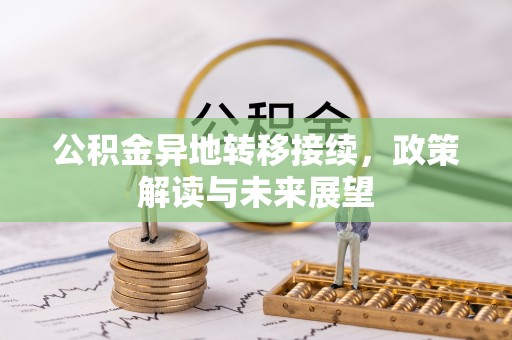 中和公积金异地转移接续，政策解读与未来展望