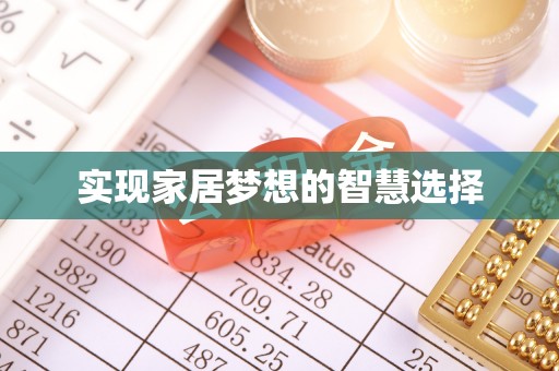 中和实现家居梦想的智慧选择