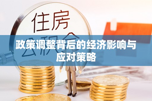 中和政策调整背后的经济影响与应对策略