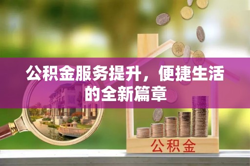中和公积金服务提升，便捷生活的全新篇章