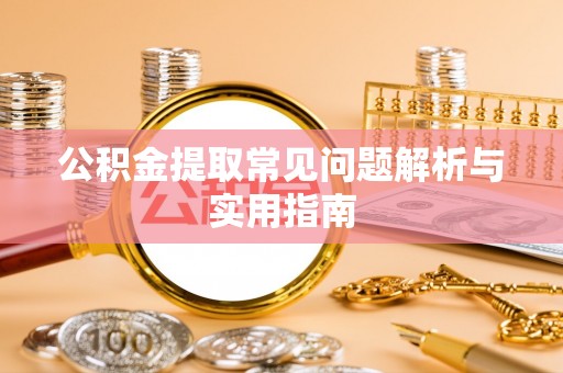 中和公积金提取常见问题解析与实用指南