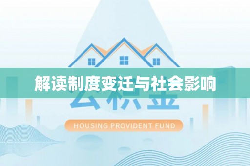 中和解读制度变迁与社会影响