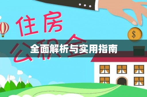 中和全面解析与实用指南