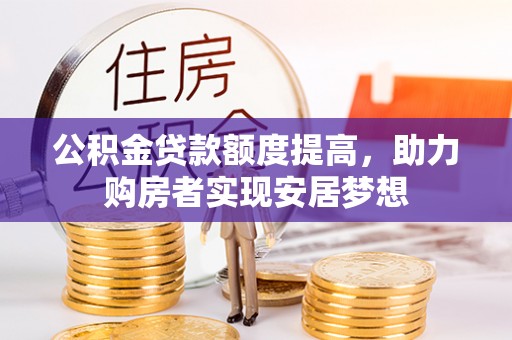 中和公积金贷款额度提高，助力购房者实现安居梦想