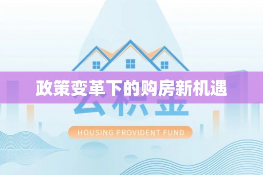 中和政策变革下的购房新机遇