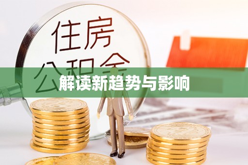 中和解读新趋势与影响