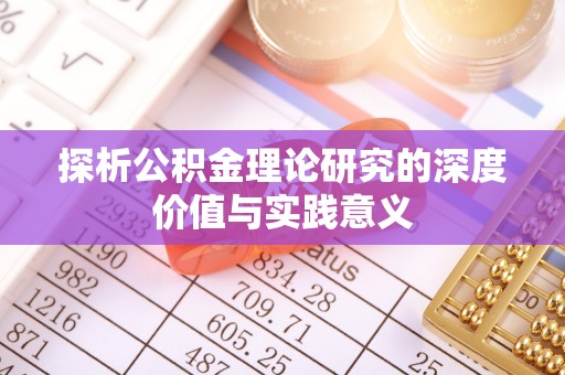 中和探析公积金理论研究的深度价值与实践意义