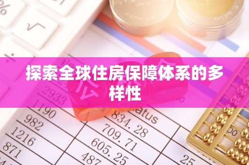 中和探索全球住房保障体系的多样性
