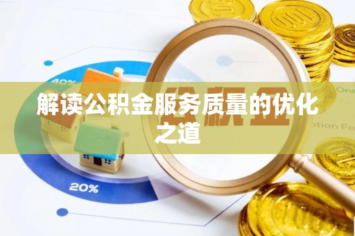 中和解读公积金服务质量的优化之道