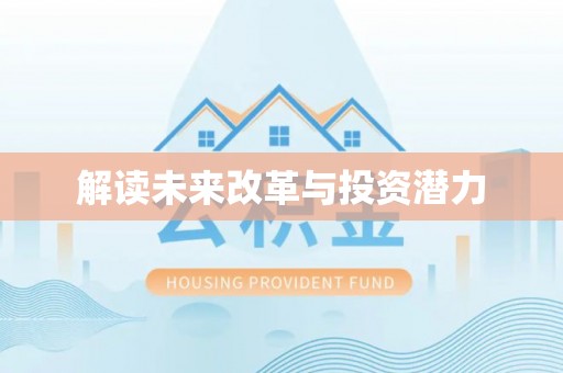 中和解读未来改革与投资潜力